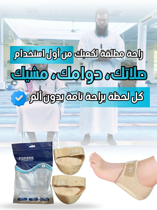 الدعامة الطبية لراحة الكعب